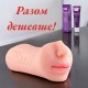 Реалістичний маструбатор 3 в 1 рот, вагіна, анус + ЛУБРИКАНТ 25 мл
