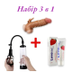 Вакуумная помпа для члена + Насадка на пенис с вибрацией + Лубрикант Love kiss 100 мл
